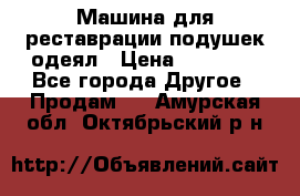 Машина для реставрации подушек одеял › Цена ­ 20 000 - Все города Другое » Продам   . Амурская обл.,Октябрьский р-н